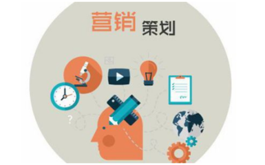 濟南營銷策劃培訓班 企業營銷策劃的含金量分析