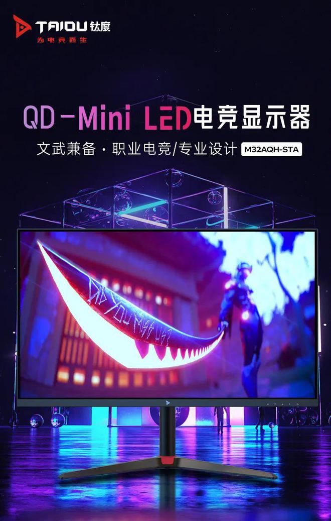 鈦度31.5英寸Mini LED顯示器M32AQH-STA發布 2599元打造設計師專屬視覺新境界